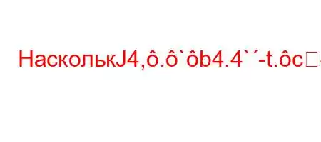 НасколькЈ4,.`b4.4`-t.c4`t/t.4-,4-t`4-,`.